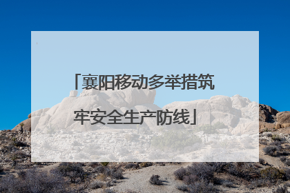 襄阳移动多举措筑牢安全生产防线