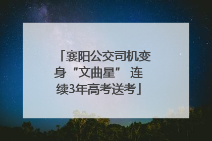 襄阳公交司机变身“文曲星” 连续3年高考送考