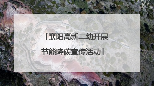 襄阳高新二幼开展节能降碳宣传活动