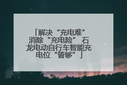 解决“充电难” 消除“充电险” 石龙电动自行车智能充电位“管够”