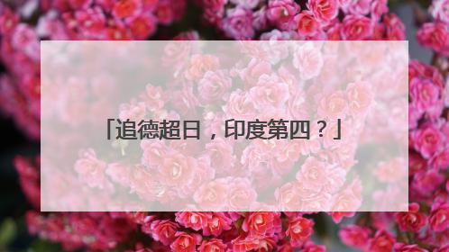 追德超日，印度第四？