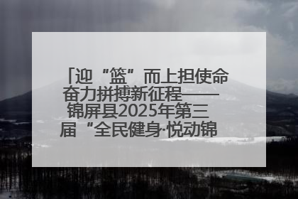 迎“篮”而上担使命 奋力拼搏新征程——锦屏县2025年第三届“全民健身·悦动锦屏”篮球赛圆满闭幕