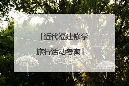 近代福建修学旅行活动考察
