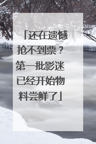 还在遗憾抢不到票？第一批影迷已经开始物料尝鲜了