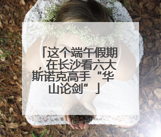 这个端午假期，在长沙看六大斯诺克高手“华山论剑”