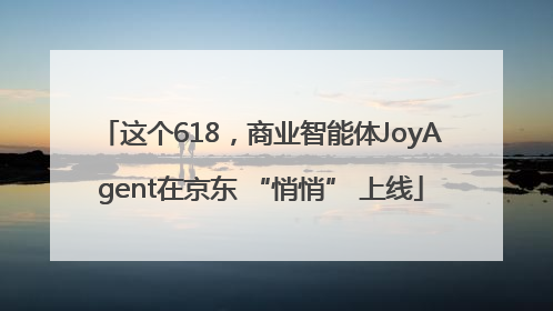 这个618，商业智能体JoyAgent在京东 “悄悄” 上线