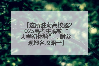 这所驻菏高校邀2025高考生解锁“大学初体验”，附参观报名攻略→