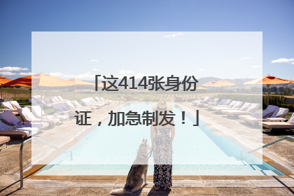 这414张身份证，加急制发！