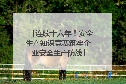 连续十六年！安全生产知识竞赛筑牢企业安全生产防线