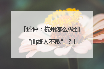 述评：杭州怎么做到“曲终人不散”？