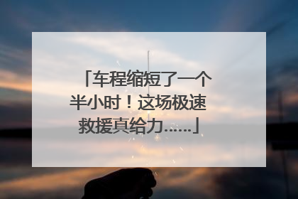车程缩短了一个半小时！这场极速救援真给力……
