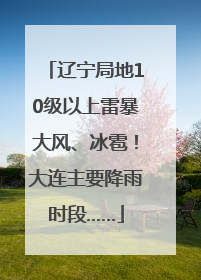 辽宁局地10级以上雷暴大风、冰雹！大连主要降雨时段……