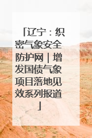 辽宁：织密气象安全防护网｜增发国债气象项目落地见效系列报道