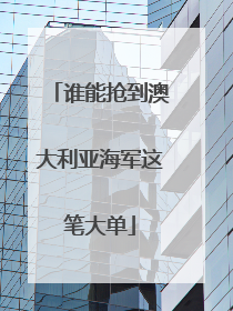谁能抢到澳大利亚海军这笔大单
