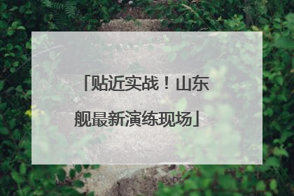 贴近实战！山东舰最新演练现场