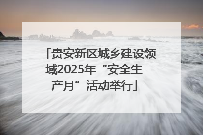 贵安新区城乡建设领域2025年“安全生产月”活动举行