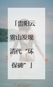 贵阳云雾山发现清代“环保碑”