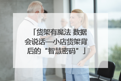货架有魔法 数据会说话—小店货架背后的“智慧密码”
