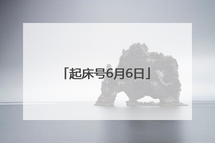 起床号6月6日