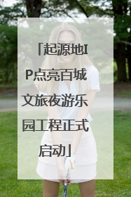 起源地IP点亮百城文旅夜游乐园工程正式启动