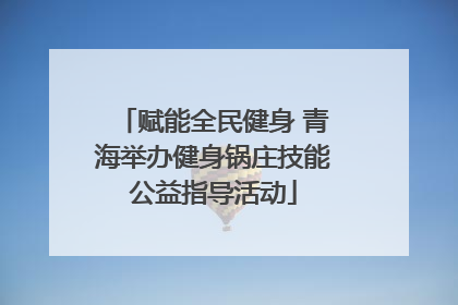 赋能全民健身 青海举办健身锅庄技能公益指导活动