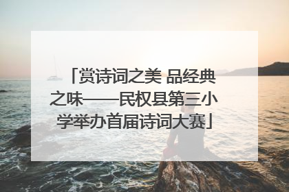 赏诗词之美 品经典之味——民权县第三小学举办首届诗词大赛