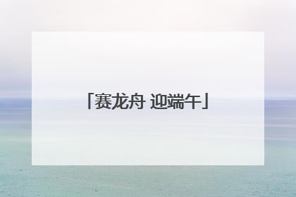 赛龙舟 迎端午