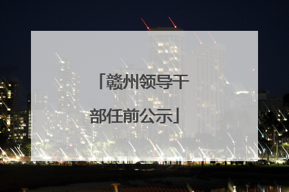 赣州领导干部任前公示