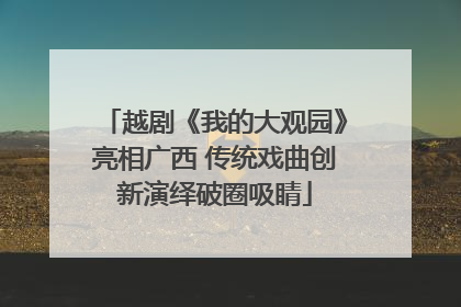 越剧《我的大观园》亮相广西 传统戏曲创新演绎破圈吸睛