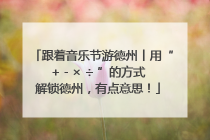 跟着音乐节游德州丨用“+ - × ÷ ”的方式解锁德州，有点意思！