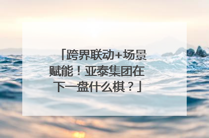 跨界联动+场景赋能！亚泰集团在下一盘什么棋？