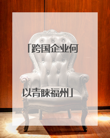 跨国企业何以青睐福州
