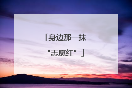 身边那一抹“志愿红”