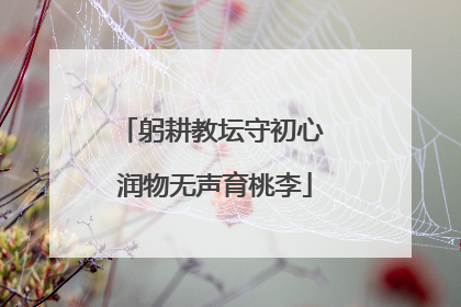 躬耕教坛守初心 润物无声育桃李
