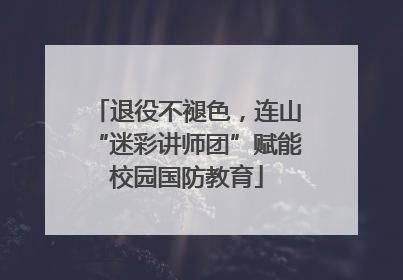 退役不褪色，连山“迷彩讲师团”赋能校园国防教育