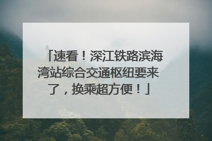 速看！深江铁路滨海湾站综合交通枢纽要来了，换乘超方便！