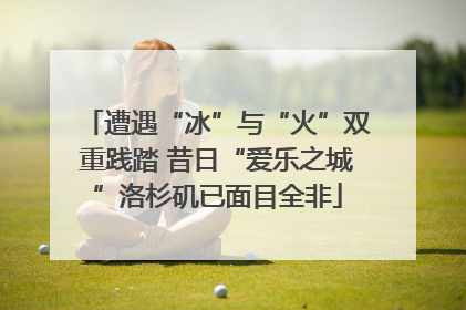遭遇“冰”与“火”双重践踏 昔日“爱乐之城”洛杉矶已面目全非