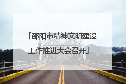 邵阳市精神文明建设工作推进大会召开