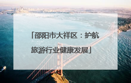 邵阳市大祥区：护航旅游行业健康发展