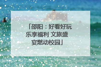 邵阳：好看好玩乐享福利 文旅盛宴燃动校园