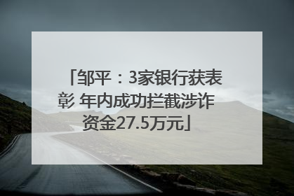 邹平：3家银行获表彰 年内成功拦截涉诈资金27.5万元