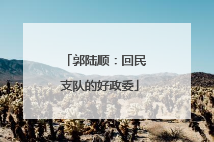 郭陆顺：回民支队的好政委