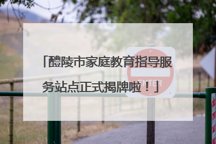 醴陵市家庭教育指导服务站点正式揭牌啦！