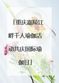 重庆嘉陵江畔千人瑜伽活动共庆国际瑜伽日
