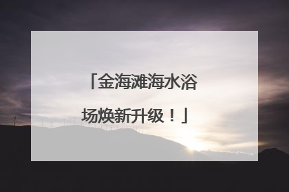 金海滩海水浴场焕新升级！