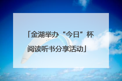 金湖举办“今日”杯阅读听书分享活动