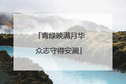 青绿映满月华 众志守得安澜