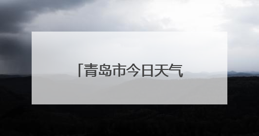 青岛市今日天气晴朗 气温适宜