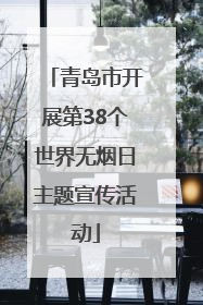 青岛市开展第38个世界无烟日主题宣传活动