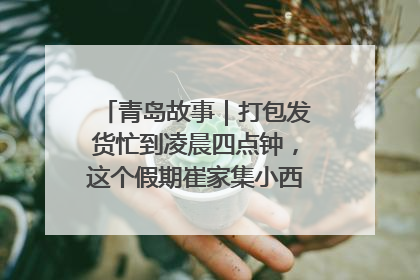 青岛故事｜打包发货忙到凌晨四点钟，这个假期崔家集小西红柿加倍“受宠”